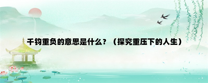 千钧重负的意思是什么？