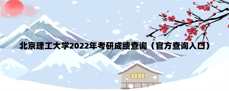 北京理工大学2022年考研