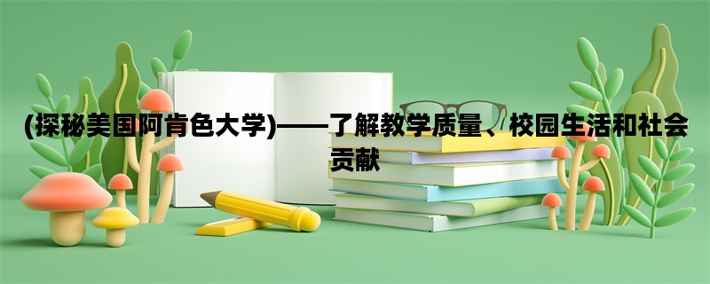 (探秘美国阿肯色大学)——了解教学质量、校园生活和社会贡献