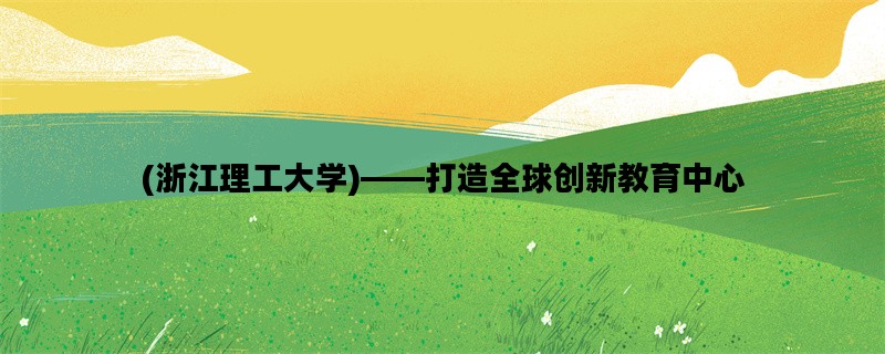 (浙江理工大学)——打造