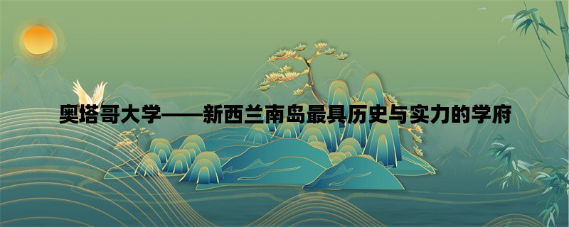 奥塔哥大学——新西兰南岛最具历史与实力的学府