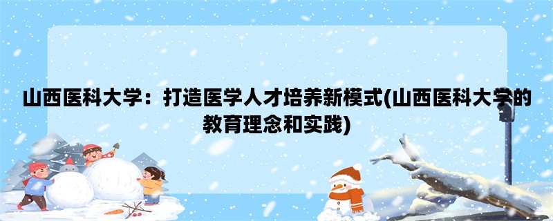 山西医科大学：打造医学