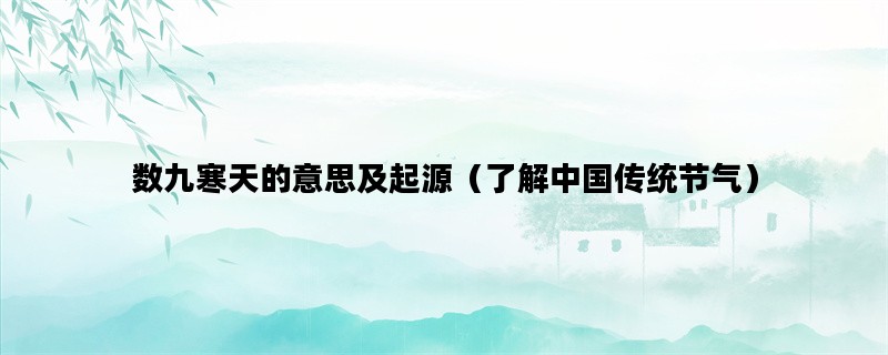 数九寒天的意思及起源（了解中国传统节气）