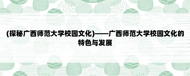 (探秘广西师范大学校园