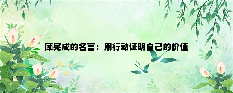 顾宪成的名言：用行动证