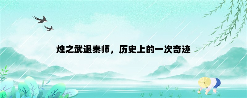 烛之武退秦师，历史上的一次奇迹