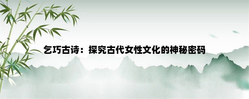 乞巧古诗：探究古代女性