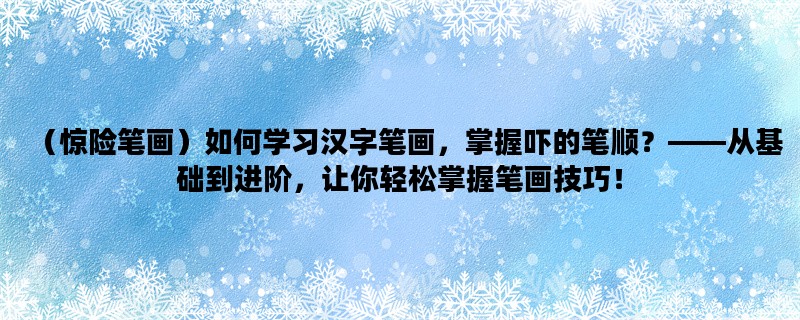 （惊险笔画）如何学习汉