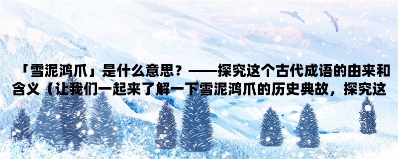 「雪泥鸿爪」是什么意思