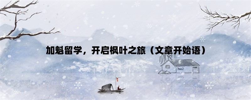 加魁留学，开启枫叶之旅