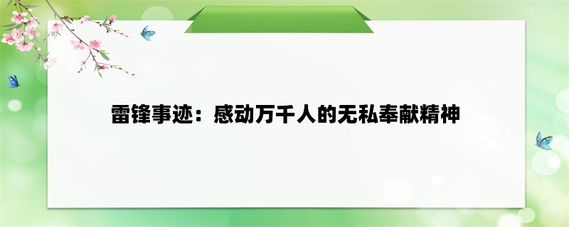 雷锋事迹：感动万千人的