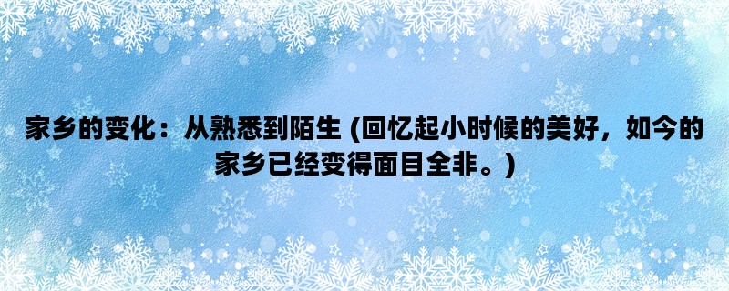 家乡的变化：从熟悉到陌