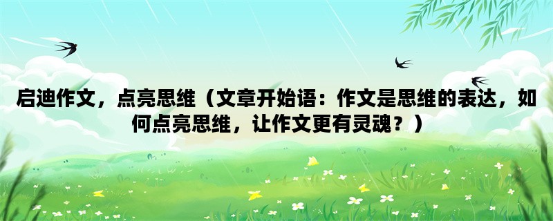 启迪作文，点亮思维（文