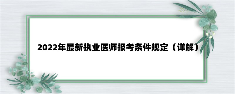 2022年最新执业医师报考条件规定（详解）