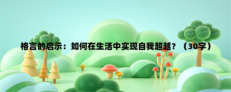 格言的启示：如何在生活