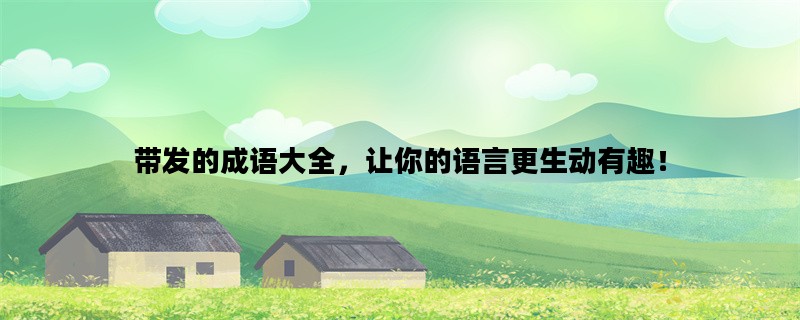 带发的成语大全，让你的