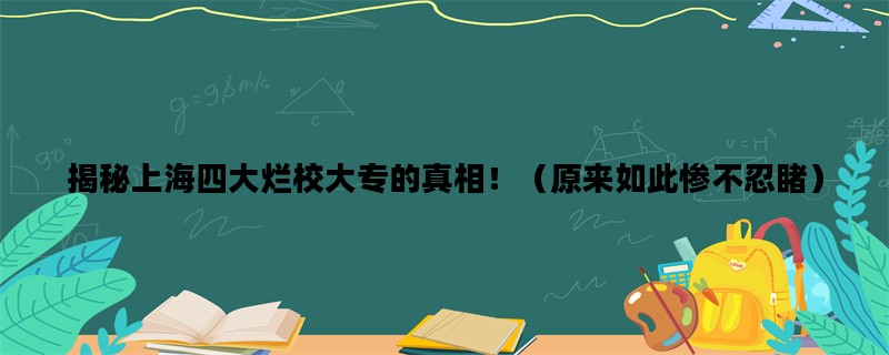 揭秘上海四大烂校大专的