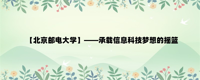 【北京邮电大学】——承载信息科技梦想的摇篮