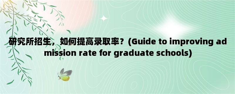 研究所招生，如何提高录