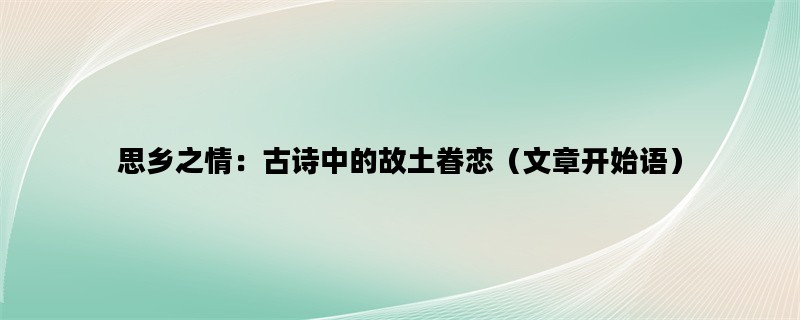 思乡之情：古诗中的故土眷恋（文章开始语）