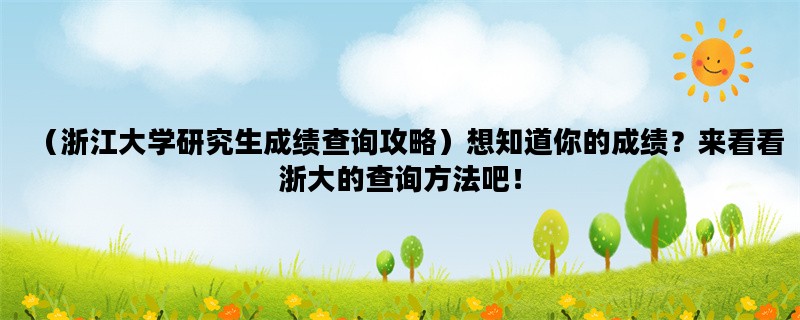 （浙江大学研究生成绩查