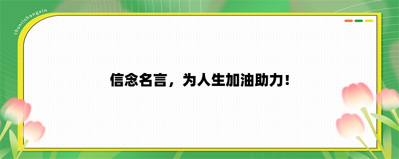 信念名言，为人生加油助力！