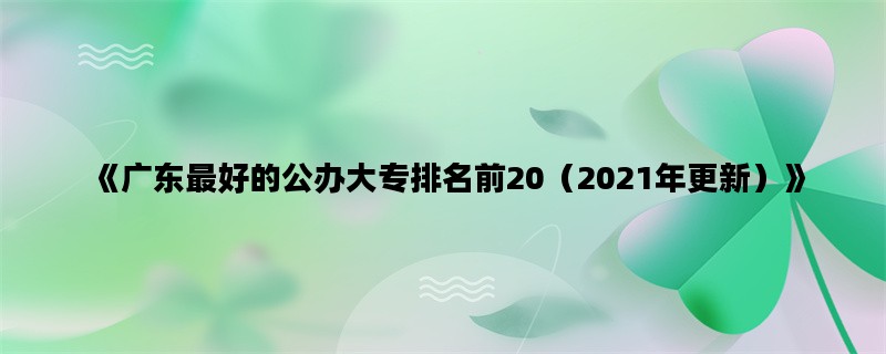 《广东最好的公办大专排