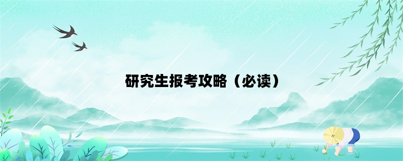 研究生报考攻略（必读）