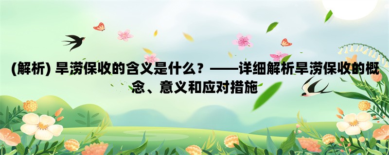 (解析) 旱涝保收的含义是