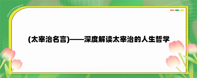 (太宰治名言)——深度解读太宰治的人生哲学