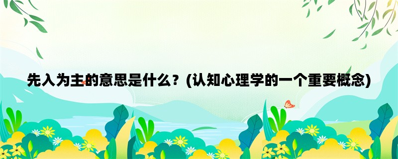 先入为主的意思是什么？