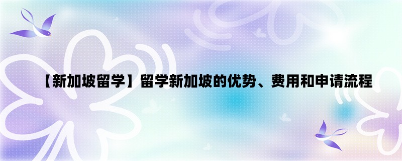 【新加坡留学】留学新加