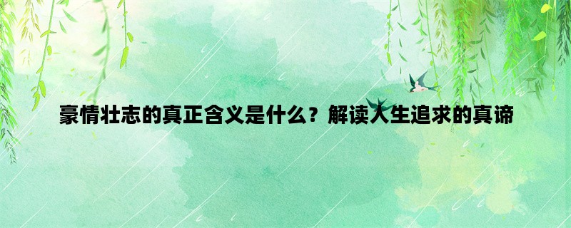 豪情壮志的真正含义是什么？解读人生追求的真谛