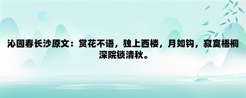 沁园春长沙原文：赏花不语，独上西楼，月如钩，寂寞梧桐深院锁清秋。