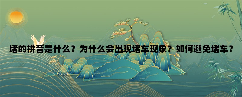 堵的拼音是什么？为什么