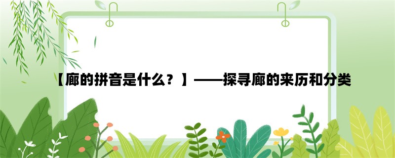 【廊的拼音是什么？】—