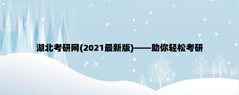 湖北考研网(2021最新版