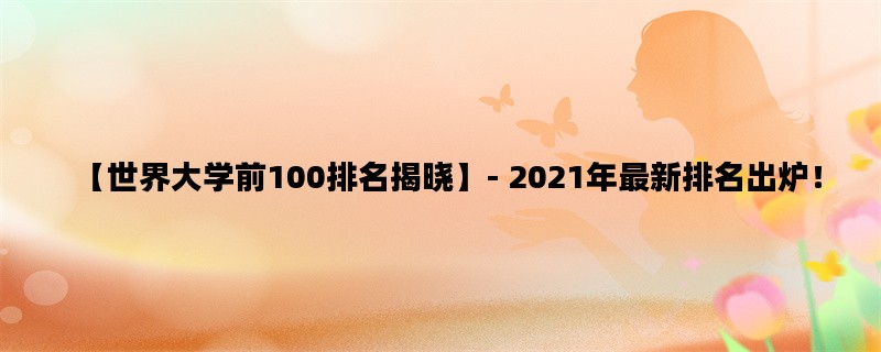 【世界大学前100排名揭晓