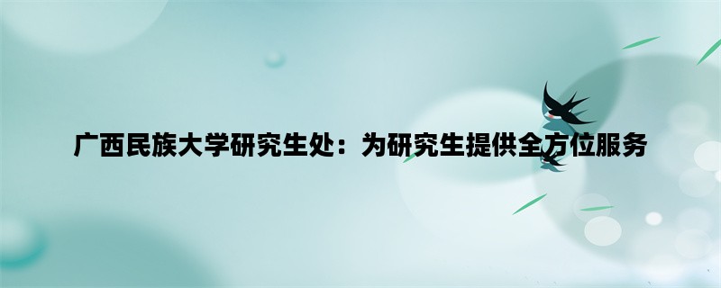 广西民族大学研究生处：