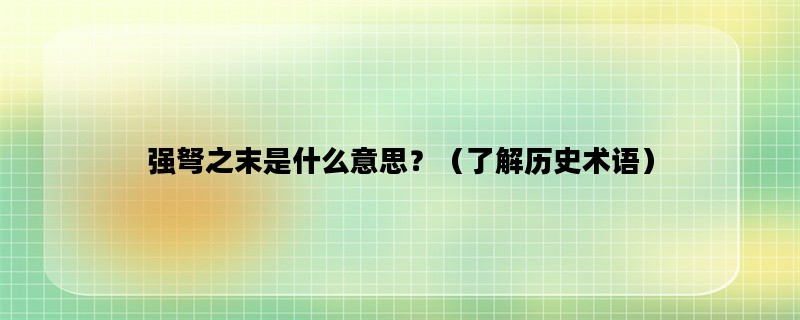 强弩之末是什么意思？（了解历史术语）