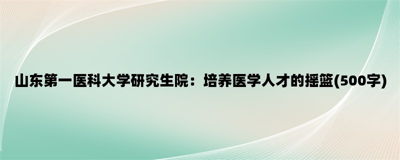 山东第一医科大学研究生