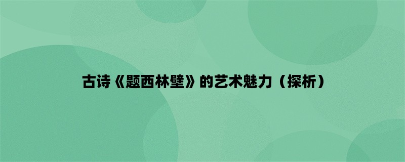 古诗《题西林壁》的艺术