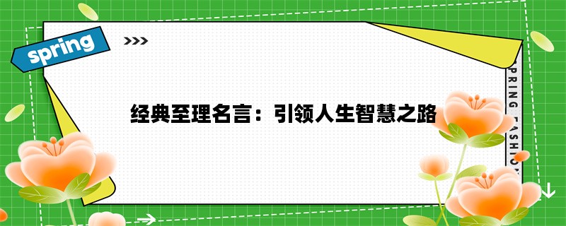 经典至理名言：引领人生