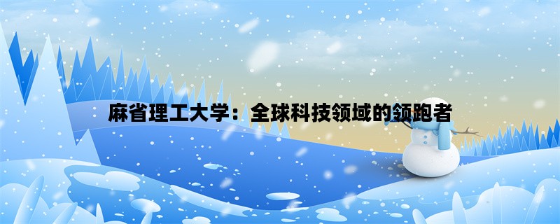 麻省理工大学：全球科技领域的领跑者