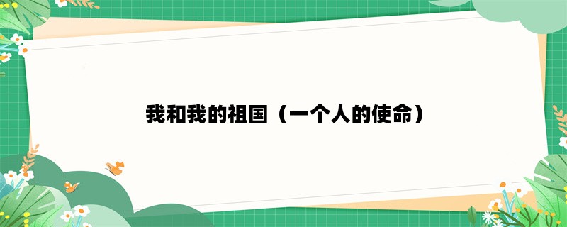 我和我的祖国（一个人的使命）