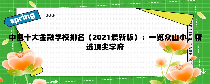 中国十大金融学校排名（