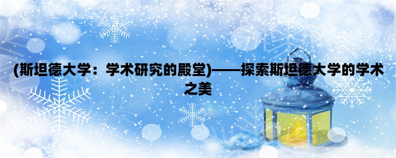 (斯坦德大学：学术研究的殿堂)——探索斯坦德大学的学术之美