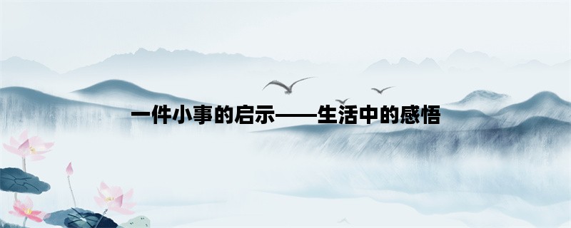 一件小事的启示——生活