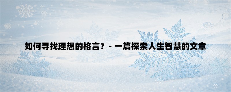 如何寻找理想的格言？- 一篇探索人生智慧的文章