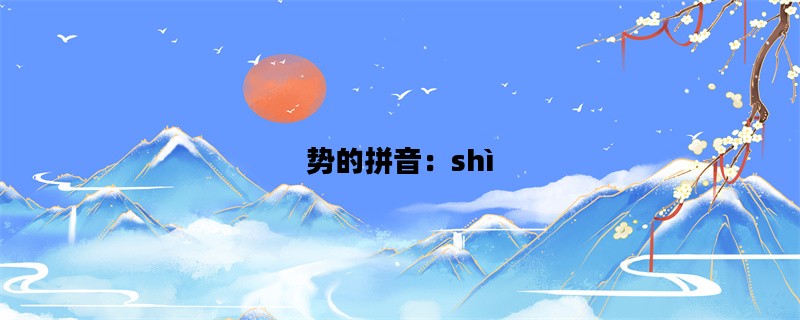 势的拼音：shì